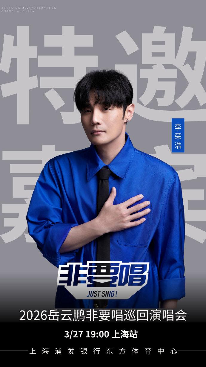 岳云鹏上海演唱会嘉宾阵容官宣，李荣浩、黄晓明两大明星助阵！根据安排，李荣浩将在3