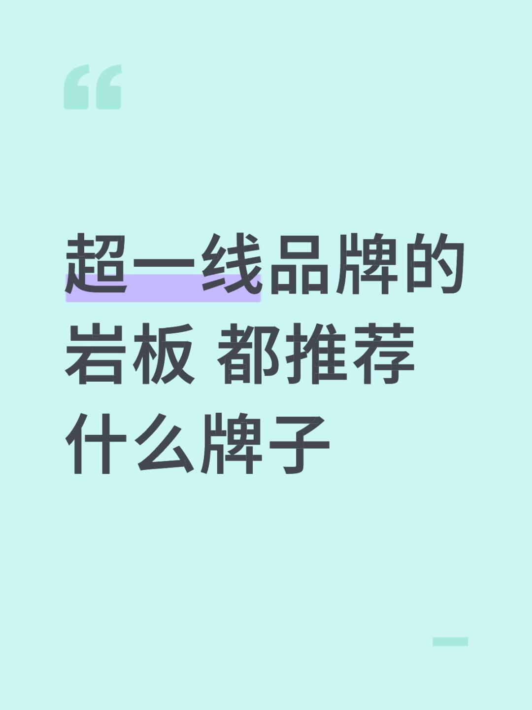 超一线品牌的岩板 都推荐什么牌子