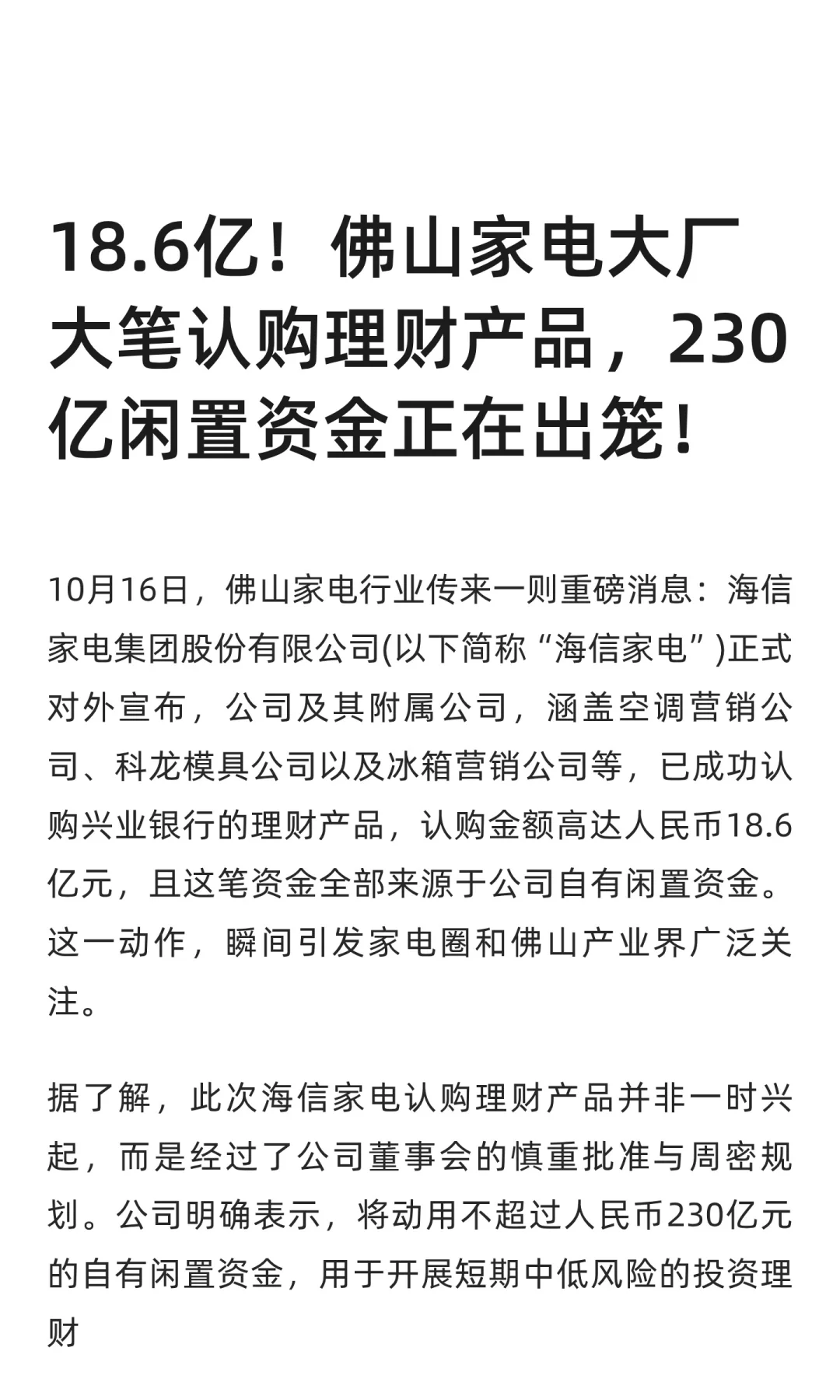 佛山家电厂230亿闲置资金出笼做投资理财