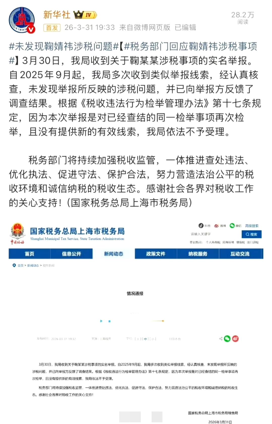 鞠婧祎涉税举报有结果！官方通报：未发现涉税问题，这一关算是过了？
 
3月31日
