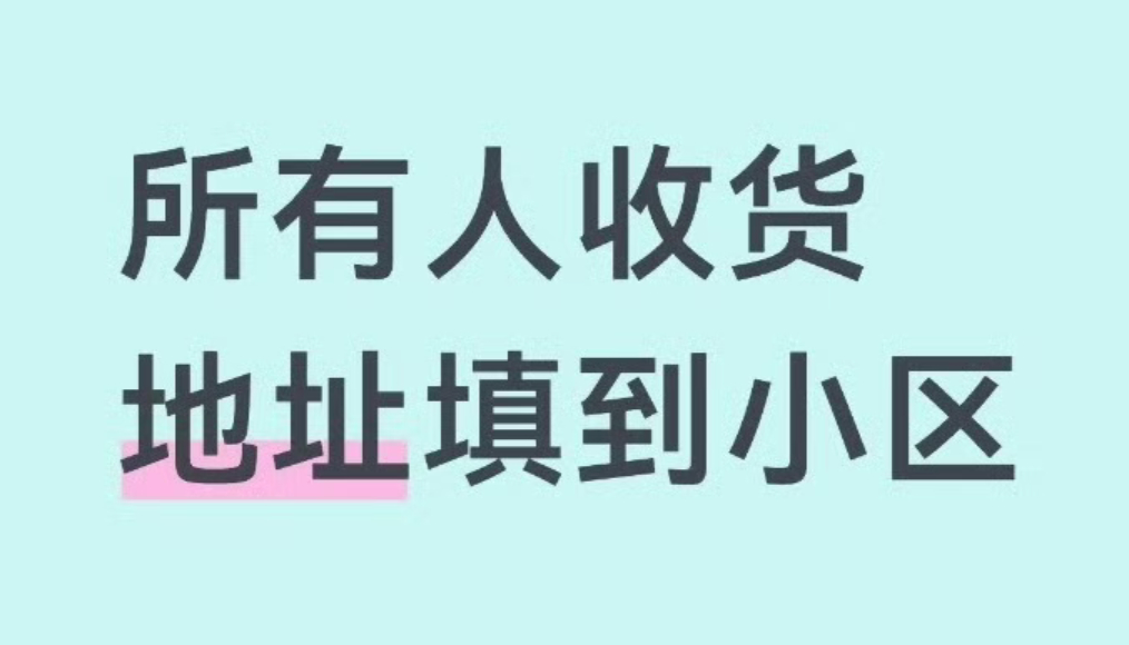 以后快递地址只写到小区 把快递地址卡到小区这步直接封神🥳 “留一手”防信息泄露