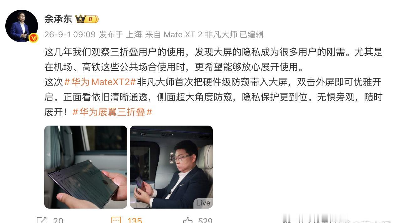 果然，创新还得看华为，华为Mate XT 2 非凡大师首次搭载灵盾防窥屏，在折叠