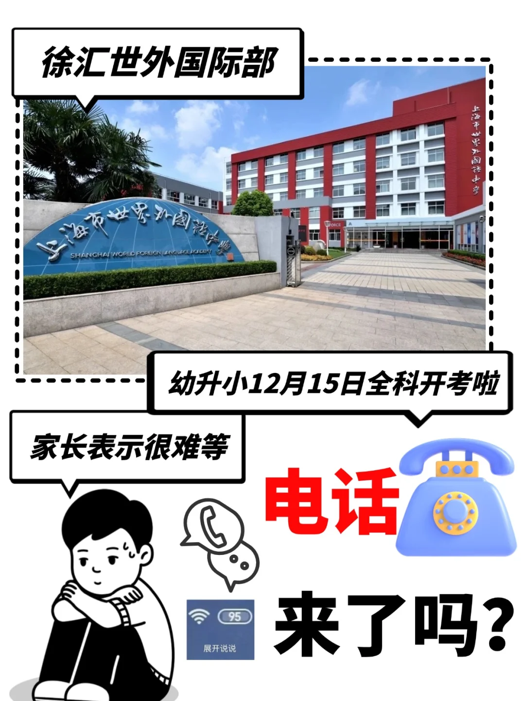 充了十次话费，还没等到世外国际部的电话！
