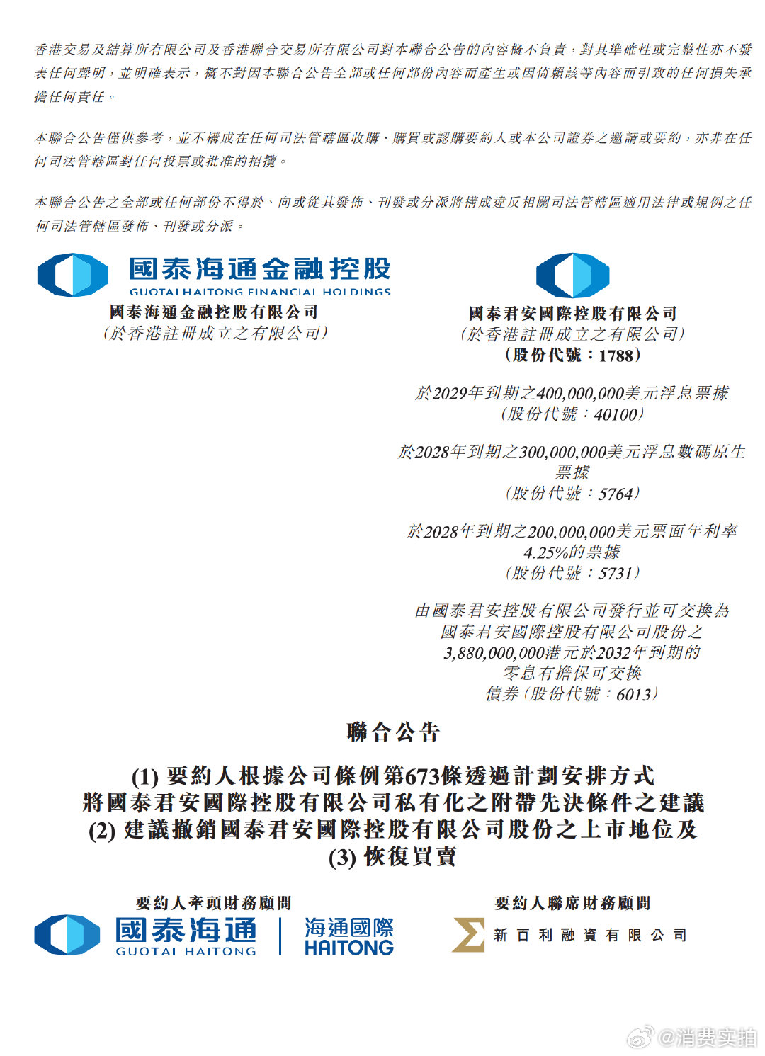 【国泰君安国际拟私有化退市国泰君安国际公告】8月7日，国泰君安国际在港交所公告，