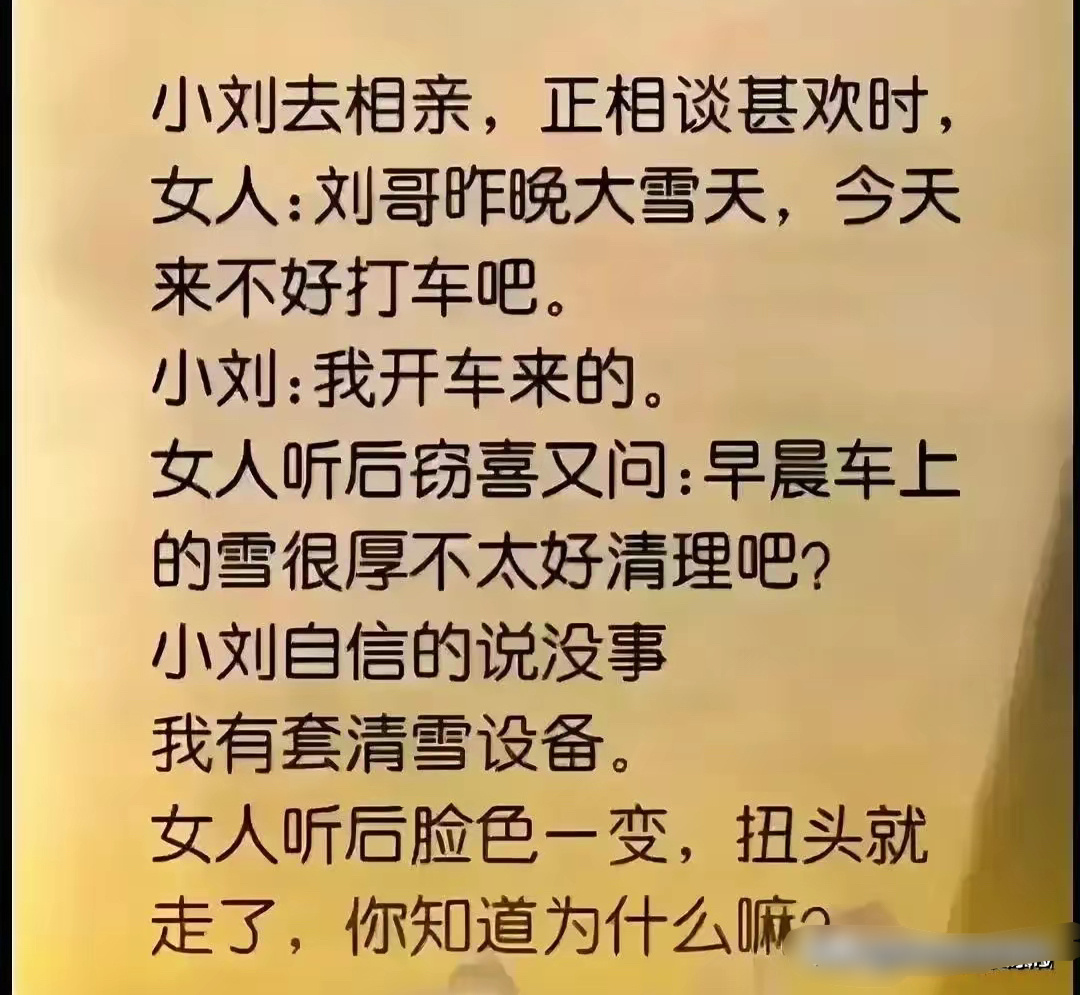 为啥女人听后扭头就走？ ​​​