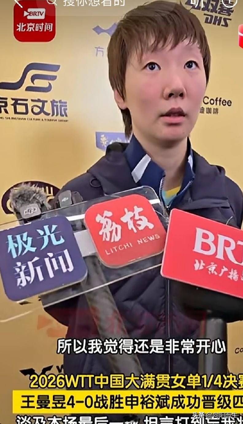 10月9日，
WTT中国大满贯女单1/4决赛。

王曼昱4比0横扫申裕斌，挺进四
