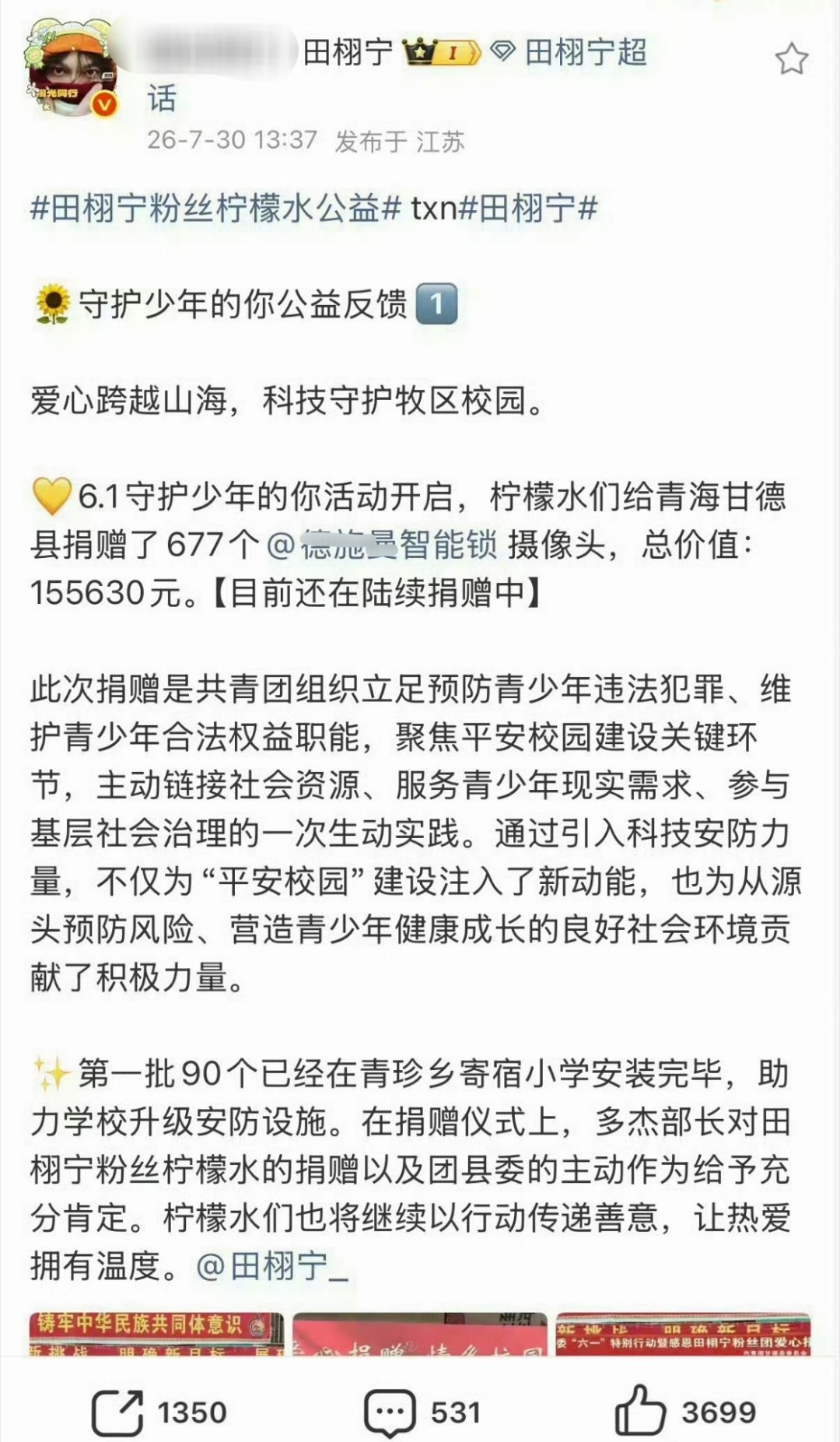 田栩宁粉丝向青海寄宿小学捐赠了15w➕校园安防物资田栩宁粉丝捐助高原学子超15万