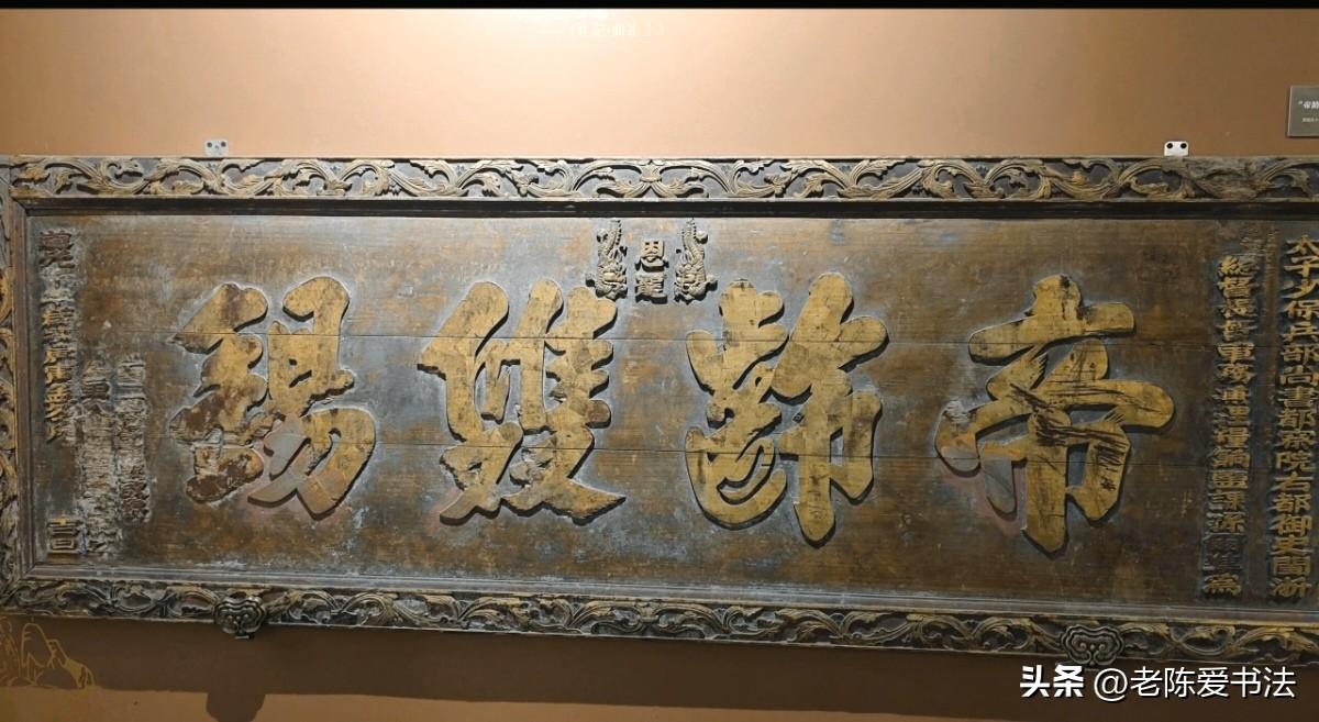 这块御赐匾额上的4个字，威武霸气，稳重大方！看看哪位老师能看懂这4个字是啥？是什
