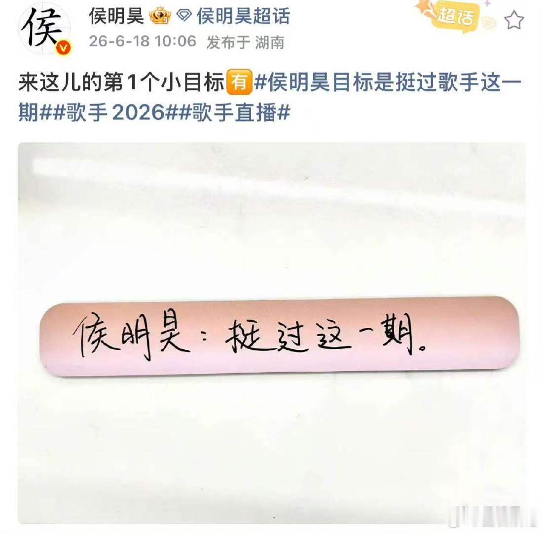 侯明昊目标是挺过歌手这一期歌手直播 歌手2026怀揣满腔热爱站上歌手舞台，侯明昊