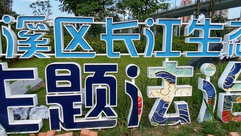 纳溪长江生态保护主题法治园初建成美景
  在纳溪这座依江而生、伴水而兴的小城，长