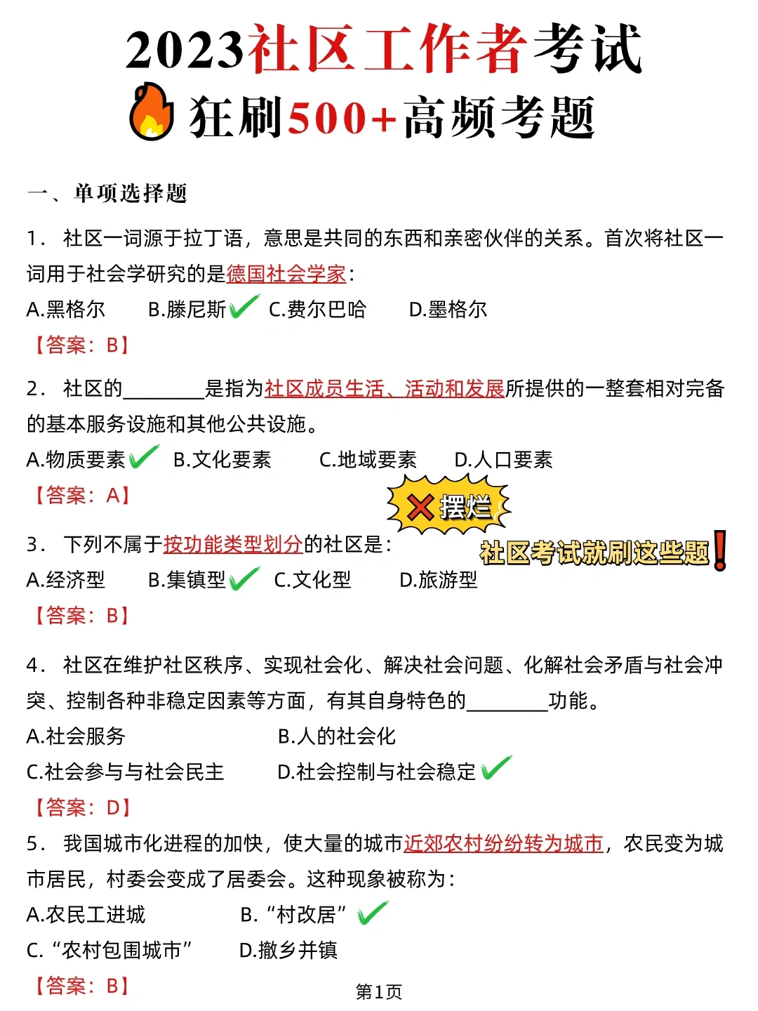 🔥2023社区招聘考试，500+高频题，直接刷！