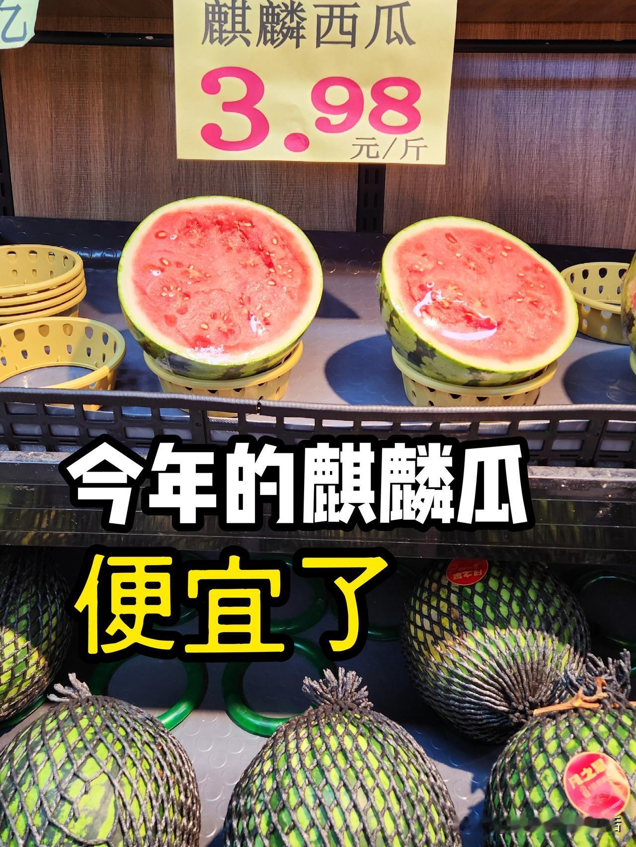感觉最近深圳的物价降了，今天来超市发现麒麟瓜3.98元一斤，赶紧买买买。我记得去