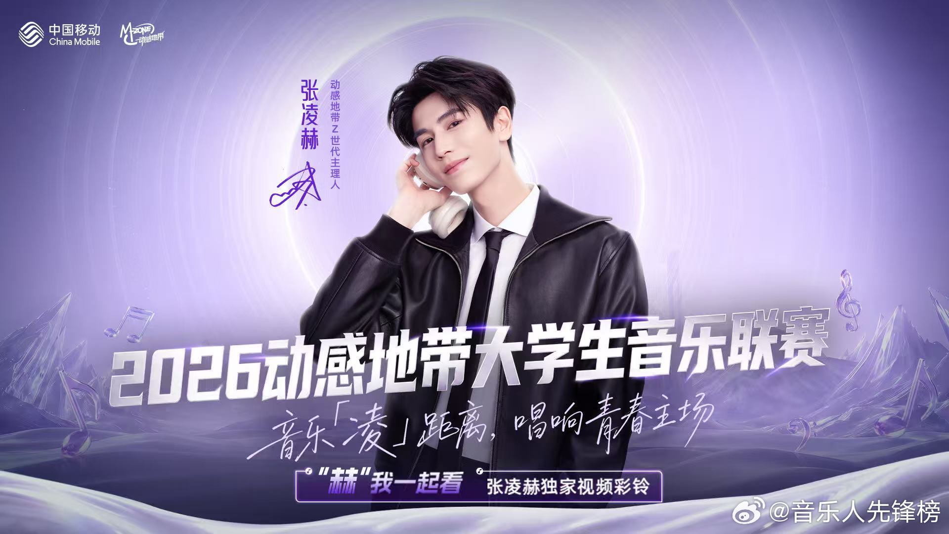 Z世代的音乐，Z世代来定义。张凌赫动感地带Z世代主理人 已就位，2026大学生音