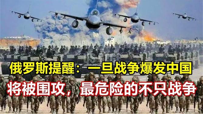 俄罗斯发出警告：战争爆发中国将被围攻，不过对中国最危险的不止战争。大家最近可能刷
