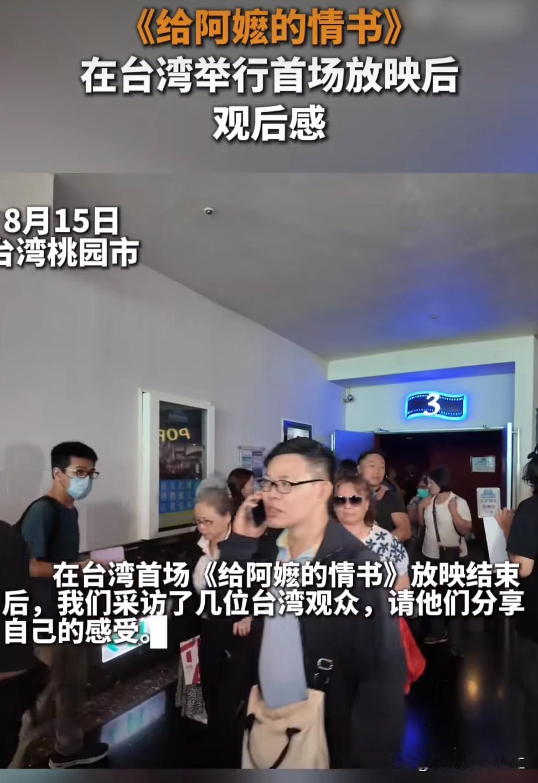 8月15日，台湾省桃园。电影《给阿嬷的情书》在台湾举行首场放映后的观后感。