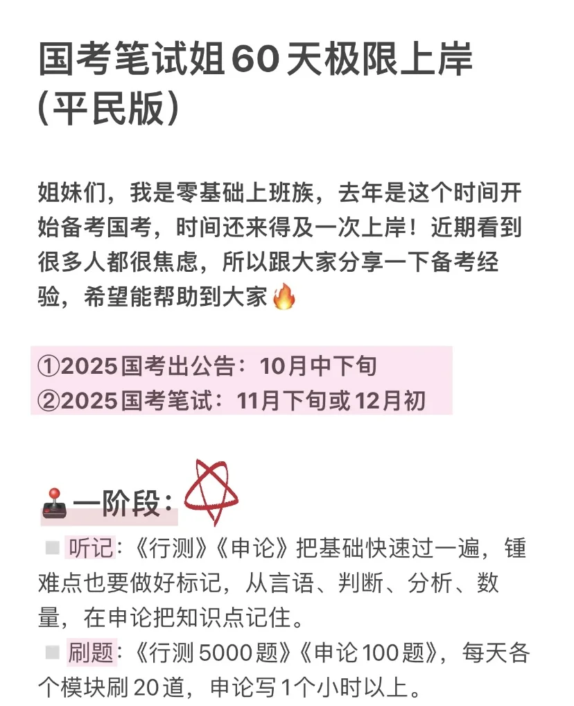 【25国考笔试】60天极限冲刺计划（平民版）