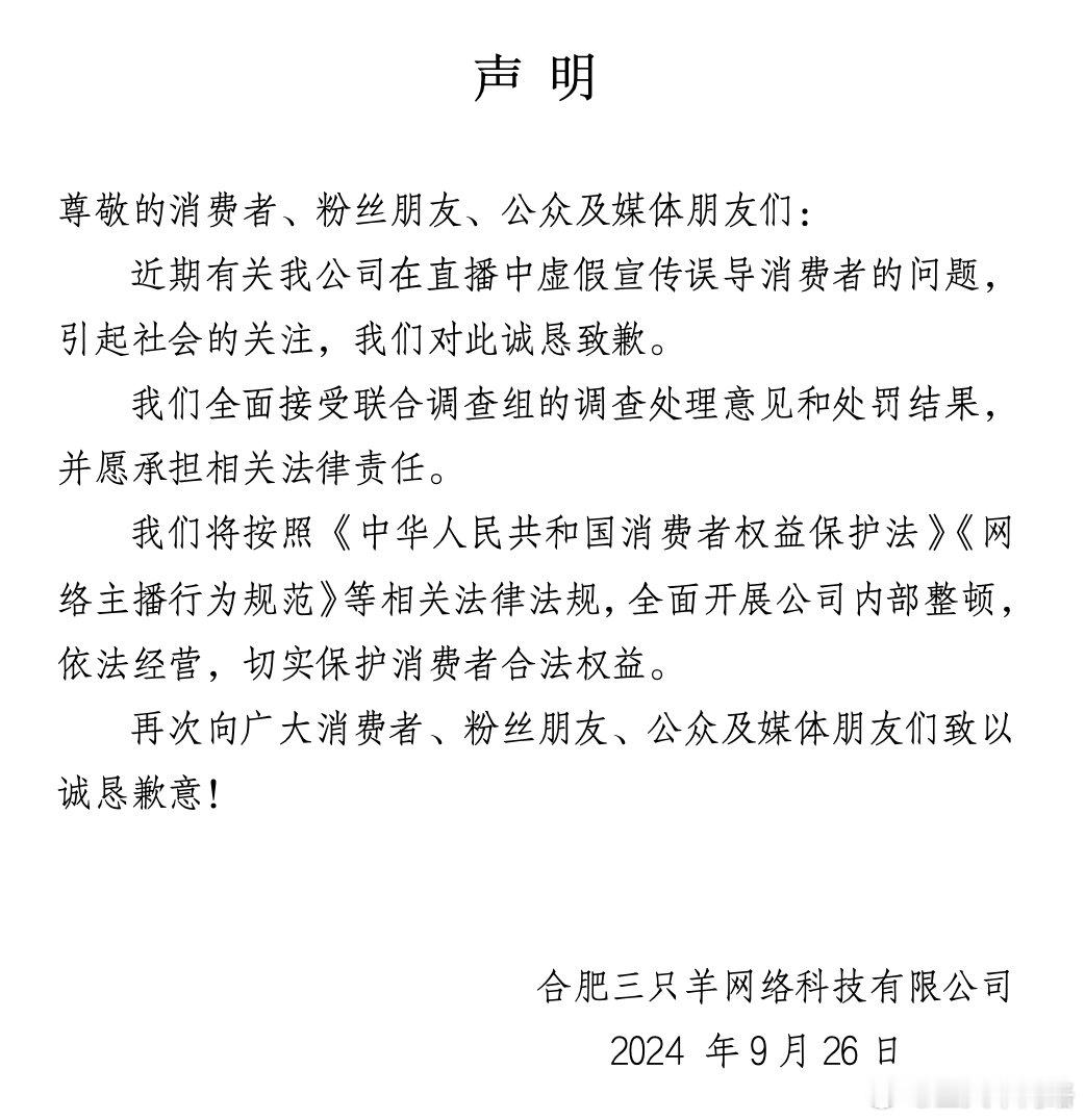 【三只羊回应被罚：将全面开展公司内部整顿[话筒]】今晚三只羊被罚，随后当事方发布