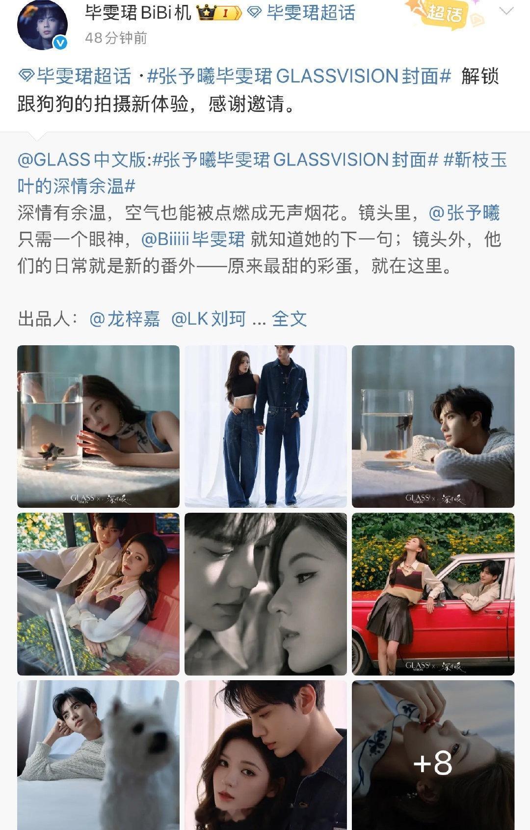 毕雯珺和张予曦深情眼 cp杂志营业，毕雯珺的工作室转发文案是“解锁跟狗狗拍摄的新