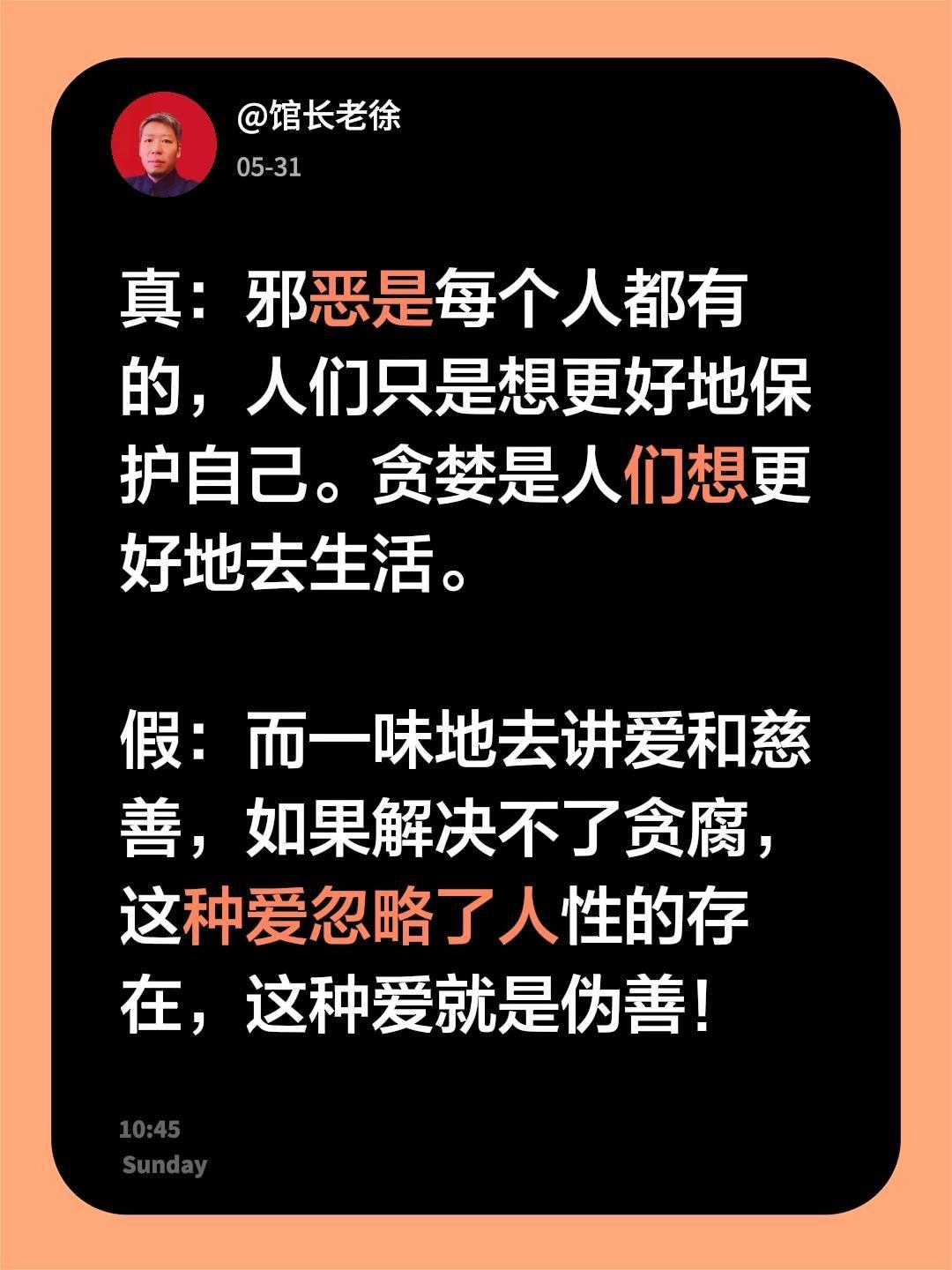 真：邪恶是每个人都有的，人们只是想更好地保护自己。贪婪是人们想更好地去生活。
