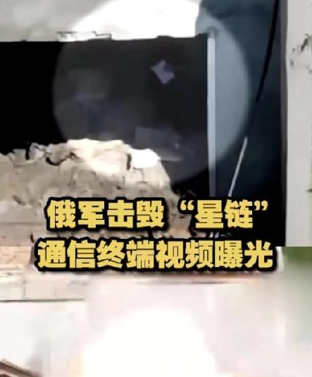 俄军连毁120个星链终端！现代战争早已变天，这才是真正的降维打击
 
俄乌冲突打