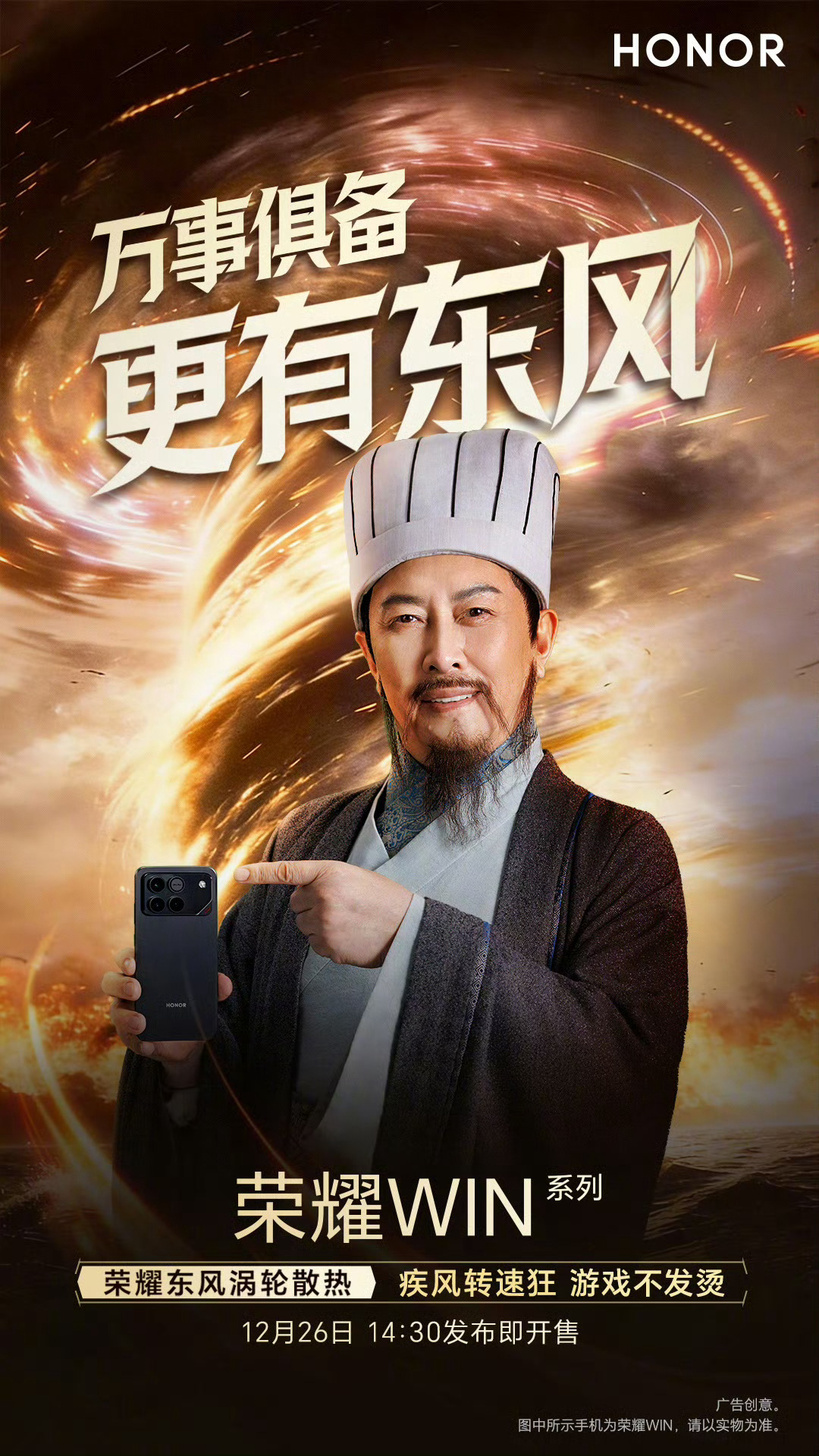 万事俱备，东风已有，荣耀WIN东风涡轮散热，打游戏可以不烫手。还别说，这海报真的