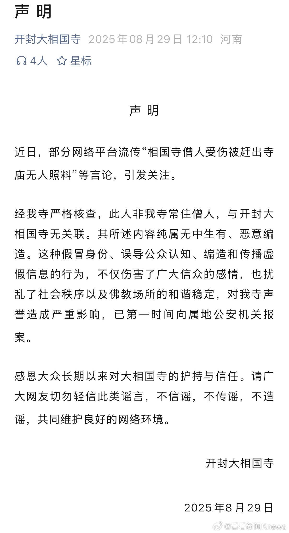 【#大相国寺辟谣受伤僧人被赶出寺庙#】开封大相国寺2025年8月29日发布声明，