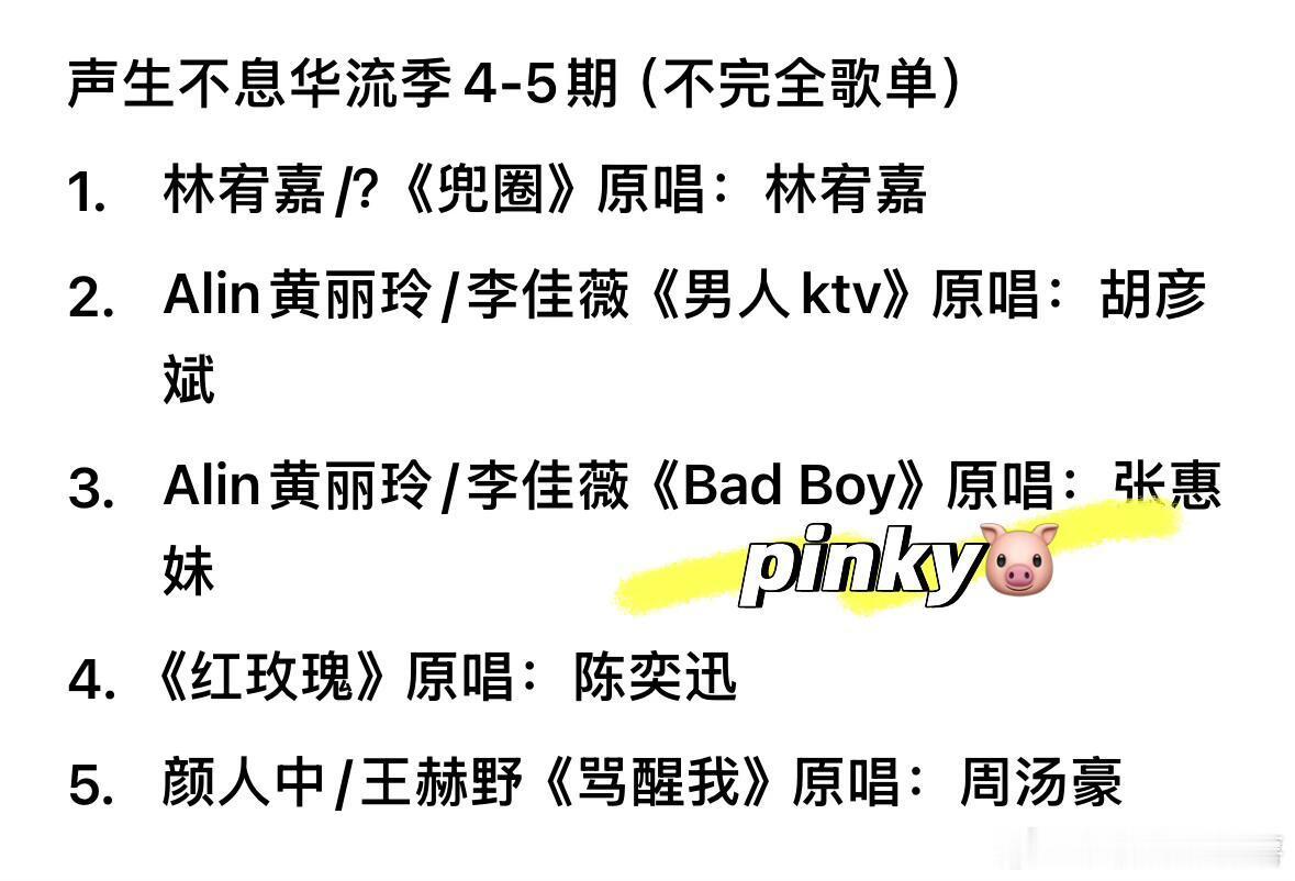 声生不息华流季·第三次录制歌单（部分）声生不息华流季4-5期（不完全歌单）1. 