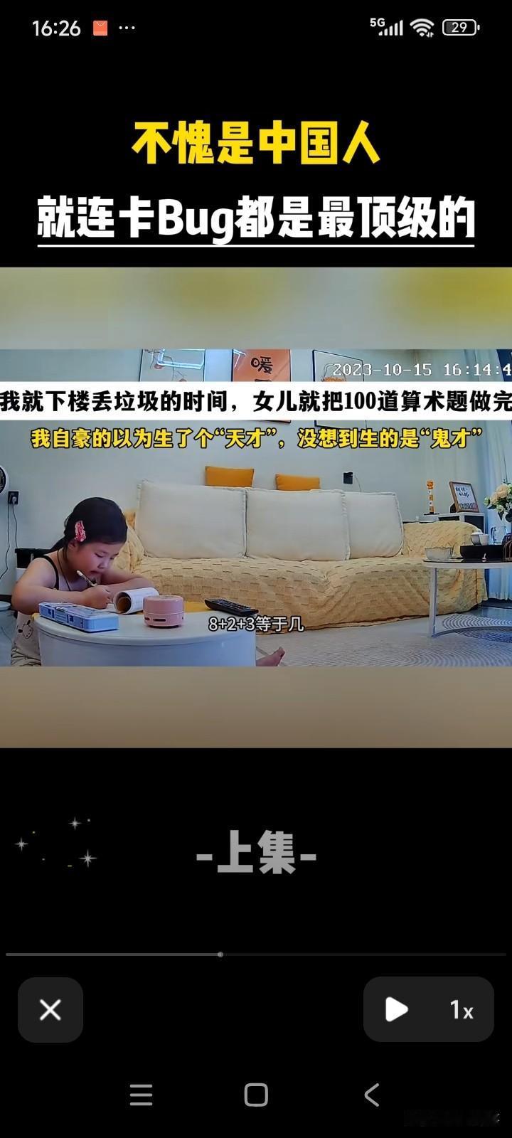 一个6岁的一年级小女孩正在写作业。
她数学学得不太好，不过脑子很灵活。
小女孩家