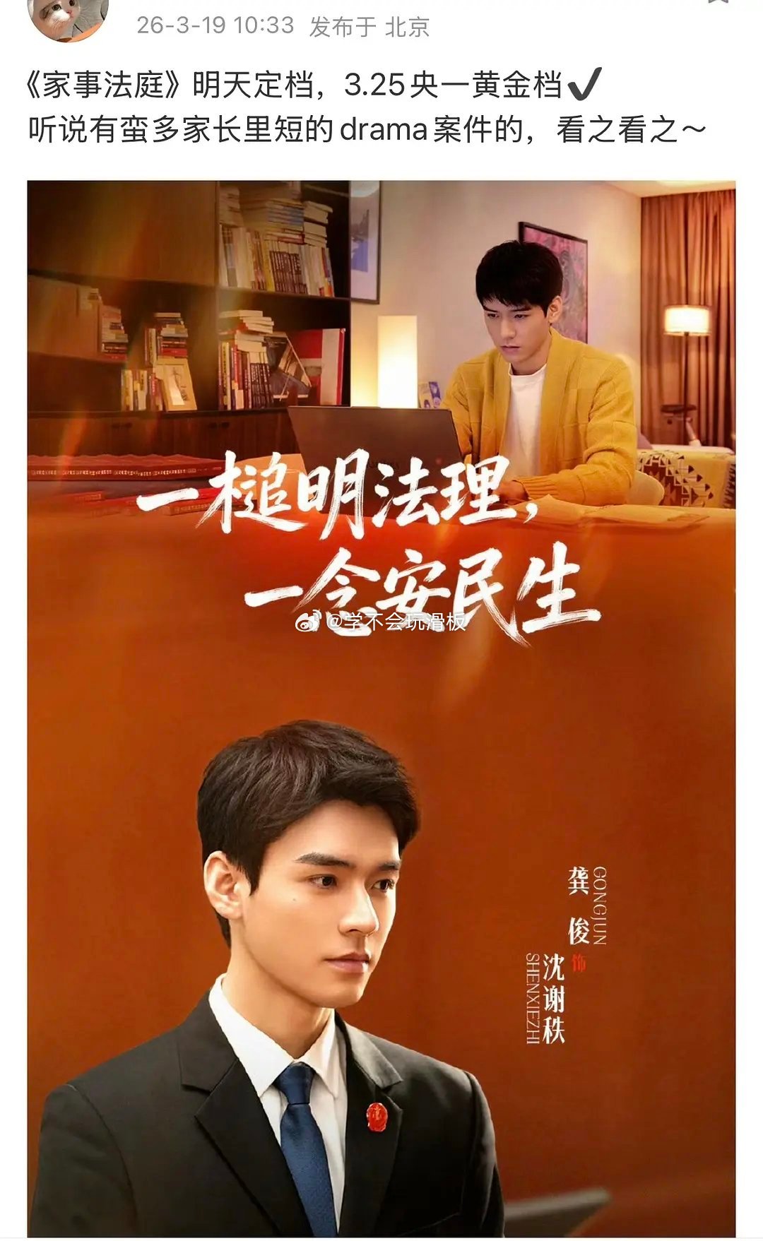 龚俊《家事法庭》明日官宣定档，3月25日央一黄金档播出。 