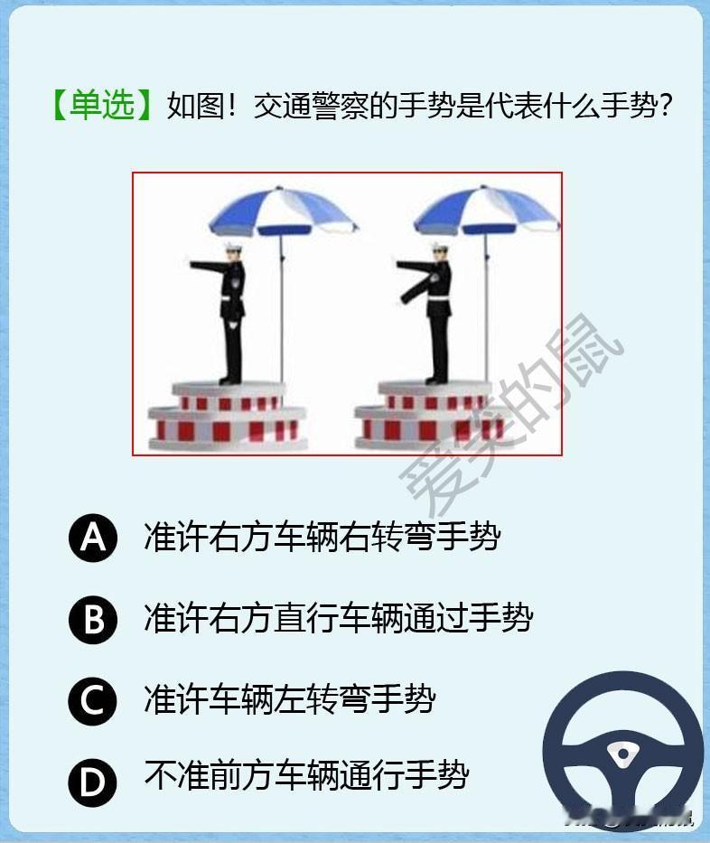 科目一，如图！交通警察的手势题比较难分辨，搞不好就很容易错。但是还是要多看多练习