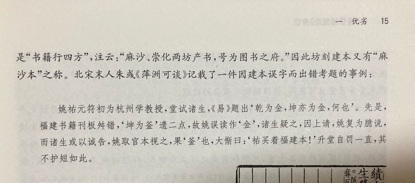出题人读的是「盗版书」[二哈]宋代福建刻本质量普遍低劣，约等于今天的盗版之都娄底