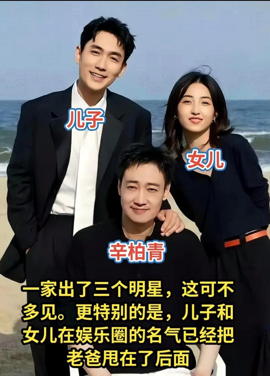 天呐！这是辛柏青一家吗？这一家人也太厉害了。星二代同框 星二代家风