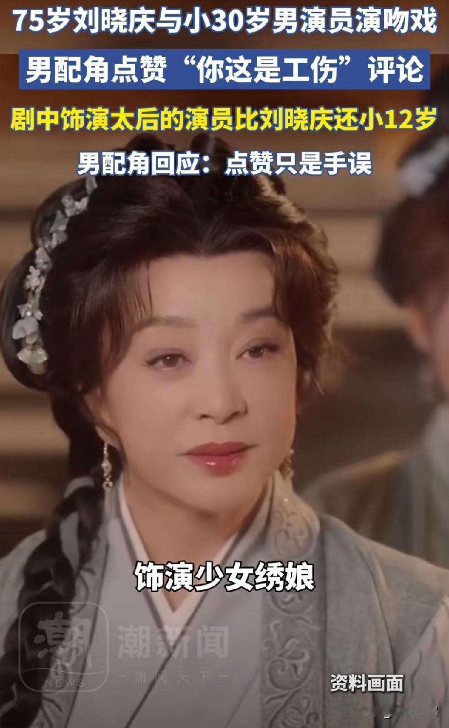 与75岁刘晓庆有吻戏的男演员可能觉得有点委屈，要不然也不会在网友那句“你这是工伤