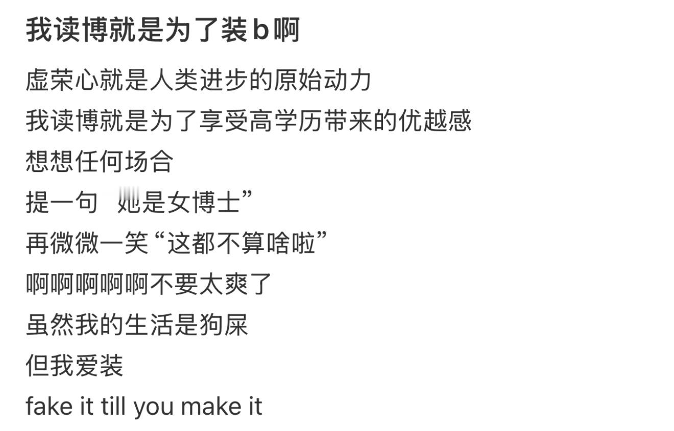 我读博就是为了装b啊 