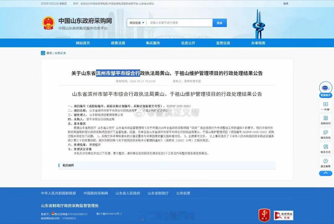 邹平市综合行政执法局黄山、于祖山维护管理采购项目被责令限期整改半岛网 10 月 