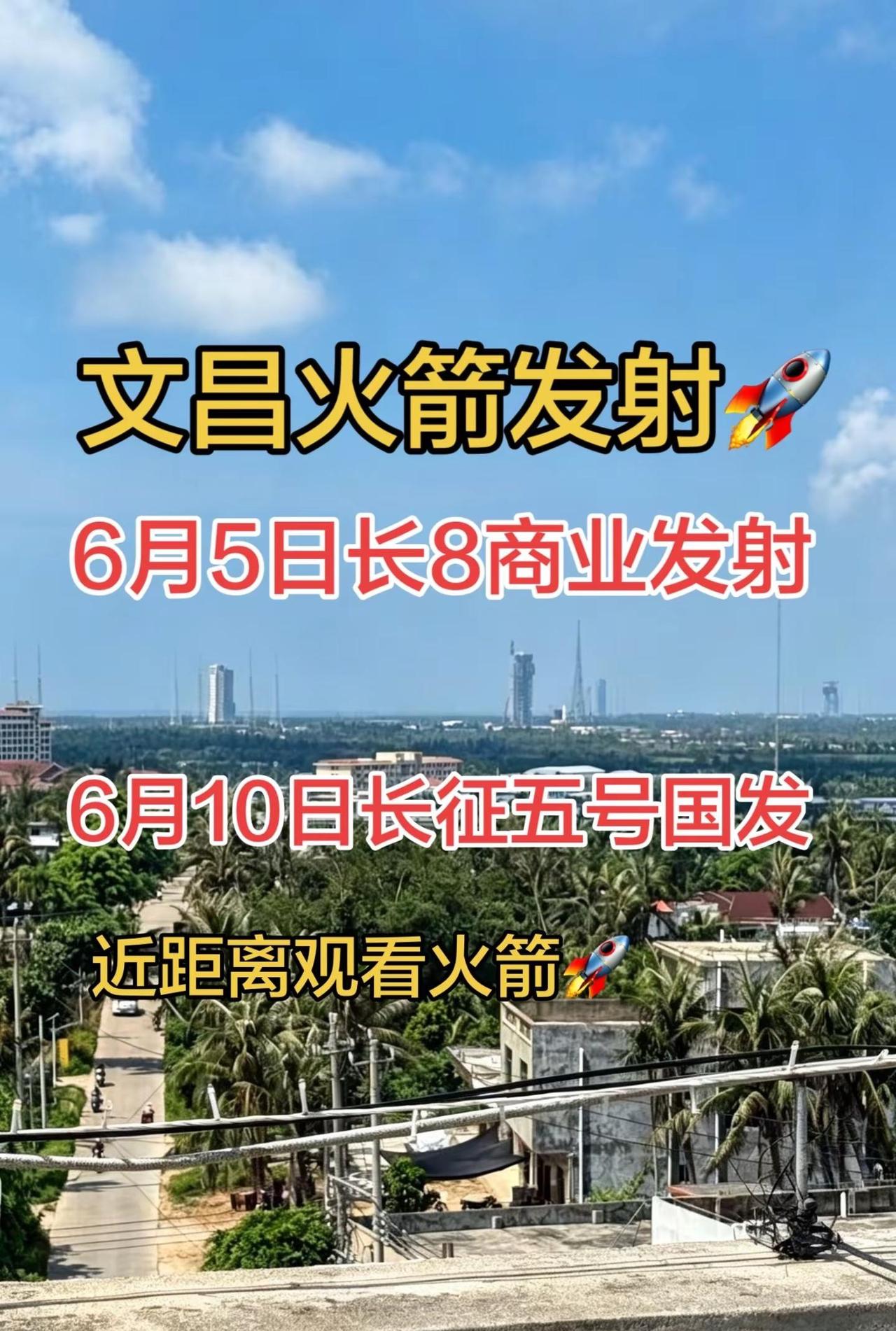 6月来文昌看大火箭🚀。2026年的第一发长征五号系列🚀即将启程，预计6.10
