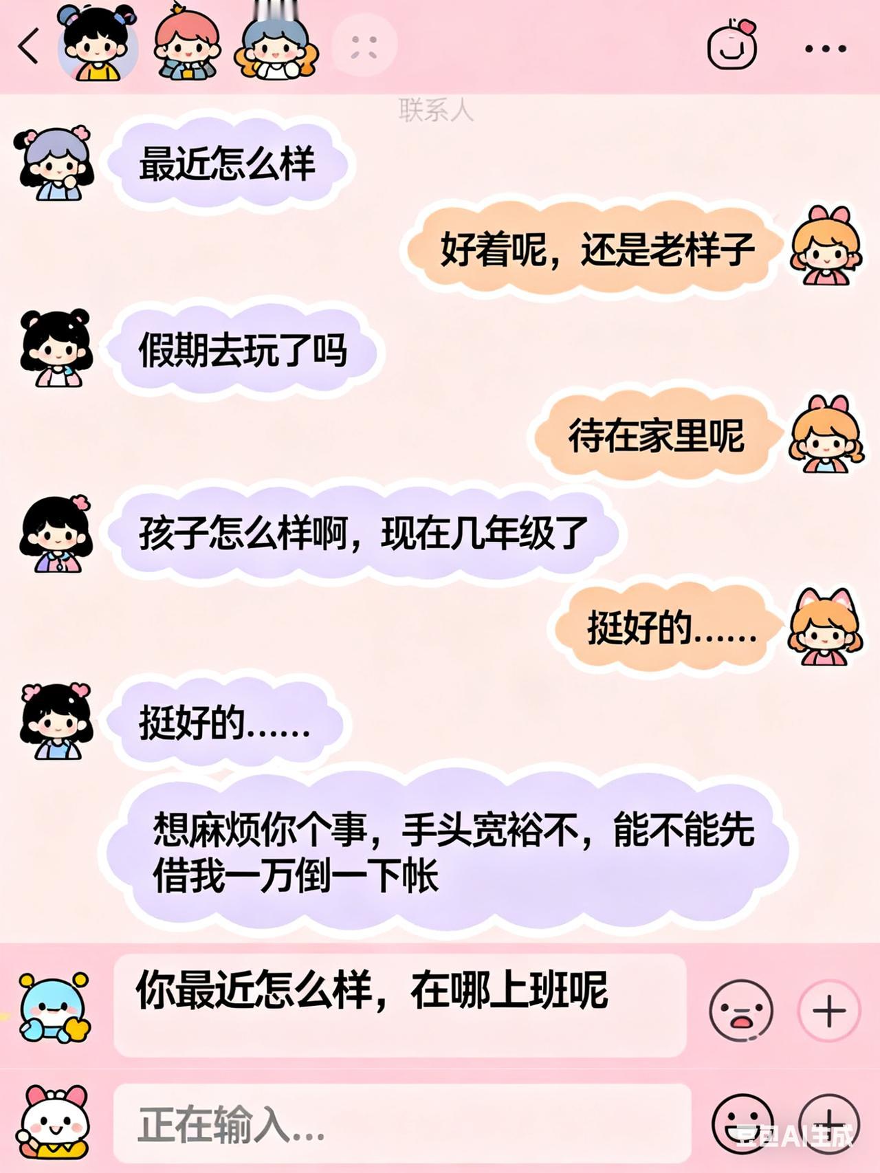 一挺久没联系的朋友突然发微信，很是热情的开始跟我寒暄，最近怎么样，孩子怎么样，假