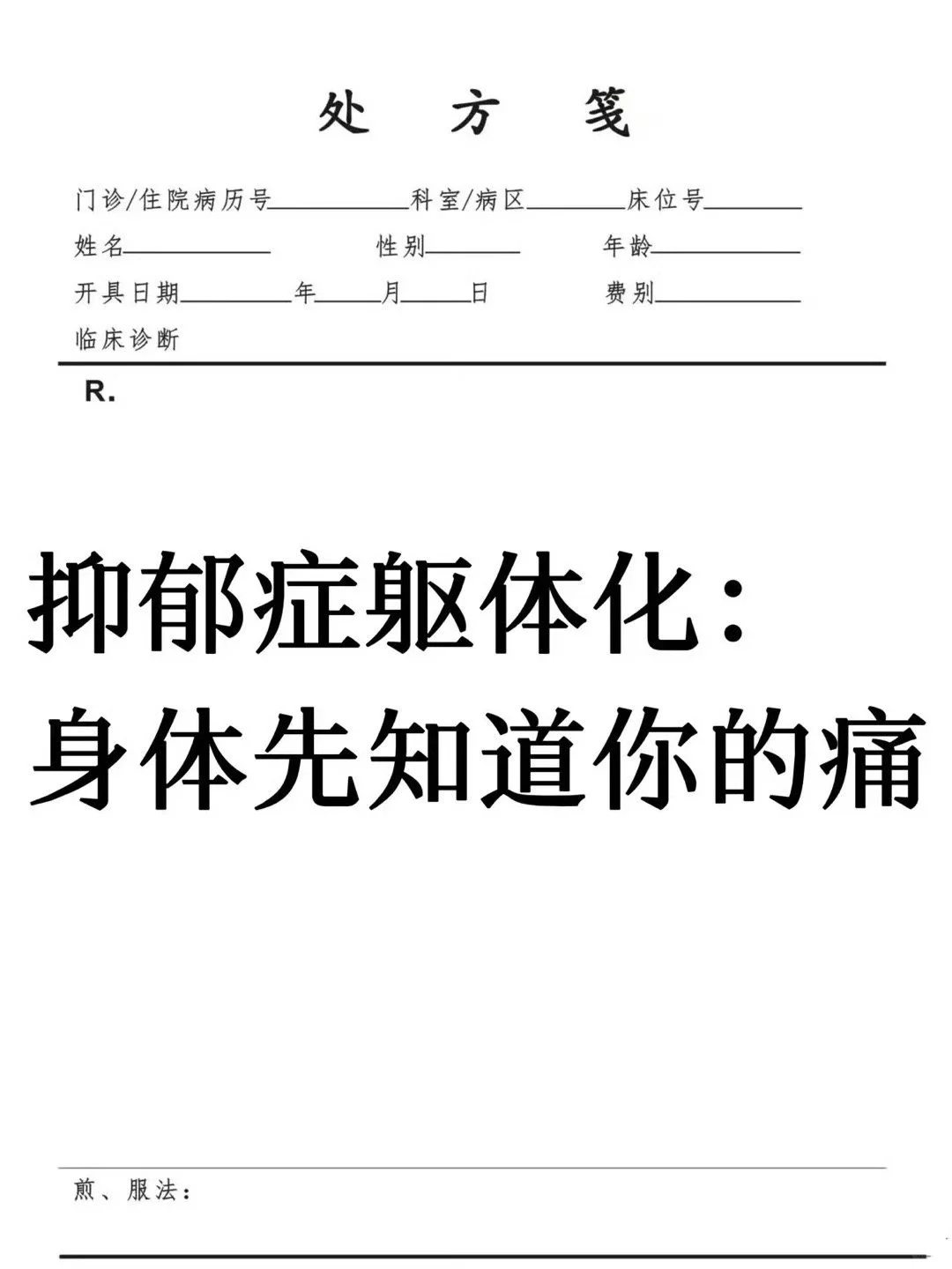 当身体无法承受情绪，抑郁的人会开始出现这16种躯体表现！ （1）习惯性...