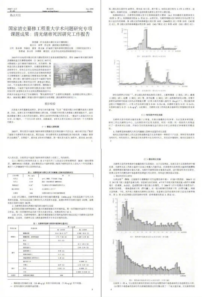 《清光绪帝死因研究工作报告》：光绪帝系砒霜中毒死亡。 ​​​