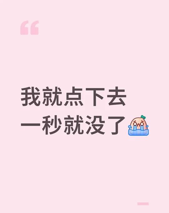 我就点下去一秒就没了[流泪]