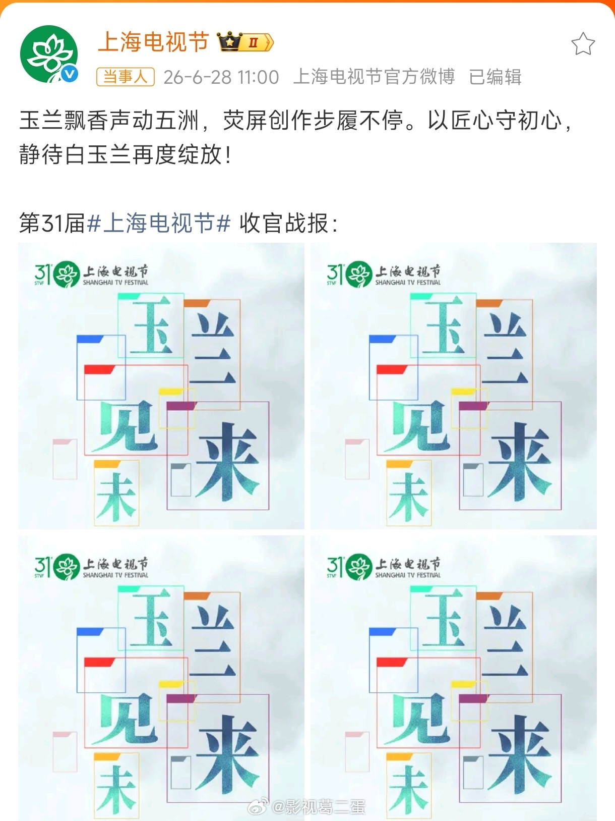 白玉兰收官战报 一个号称行业专业的奖项，最后还要发个收官战报，晒一下自己狂揽了多