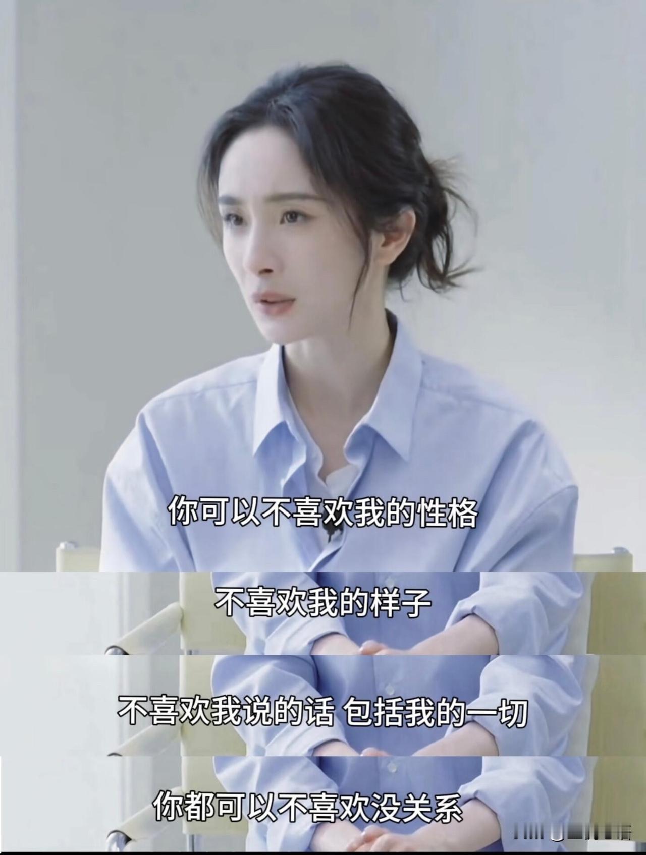 杨幂这发言也太人间清醒了吧！

不喜欢你的性格、样子、说话方式？
没关系啊，不用