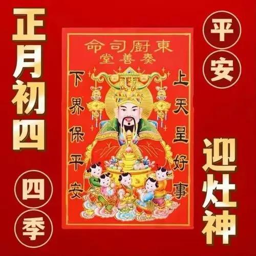 正月初四，
愿你如意吉祥，
笑口常开身体棒[祈祷]