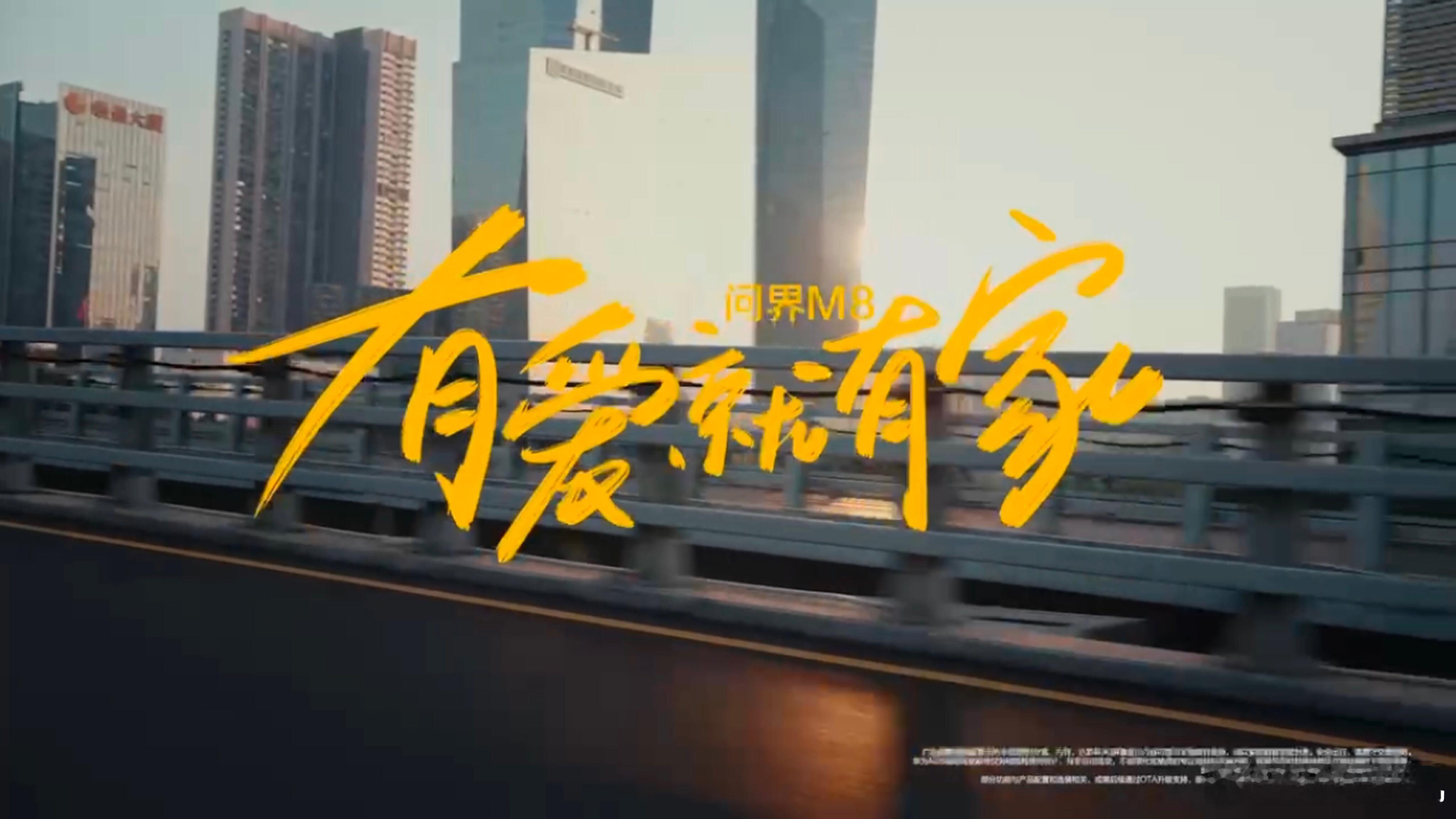 问界M8有爱就有家 春节归途，如果有一辆能有一辆满足一家人出行的车是件很幸福的事