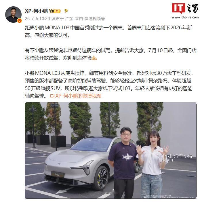 【小鹏 MONA L03 汽车官宣 7 月 10 日起开放试驾，预售版本均配备高