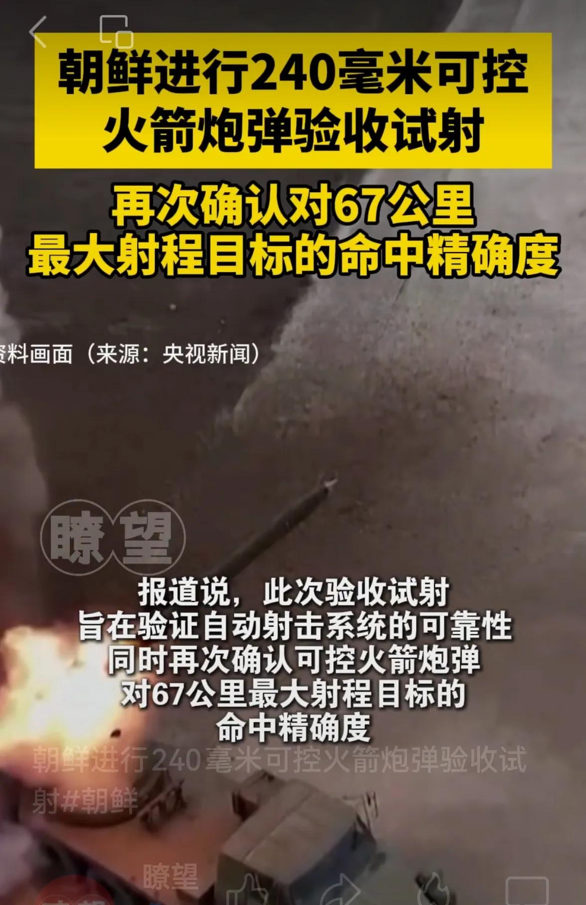 >朝鲜试射240毫米可控火箭炮，保证67公里内指哪打哪的命中精度！朝鲜边境到韩国