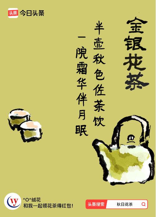 秋日领花茶我领到了秋日限定花茶：半壶秋色佐茶饮，一院霜华伴月眠，戳这里👉快来领