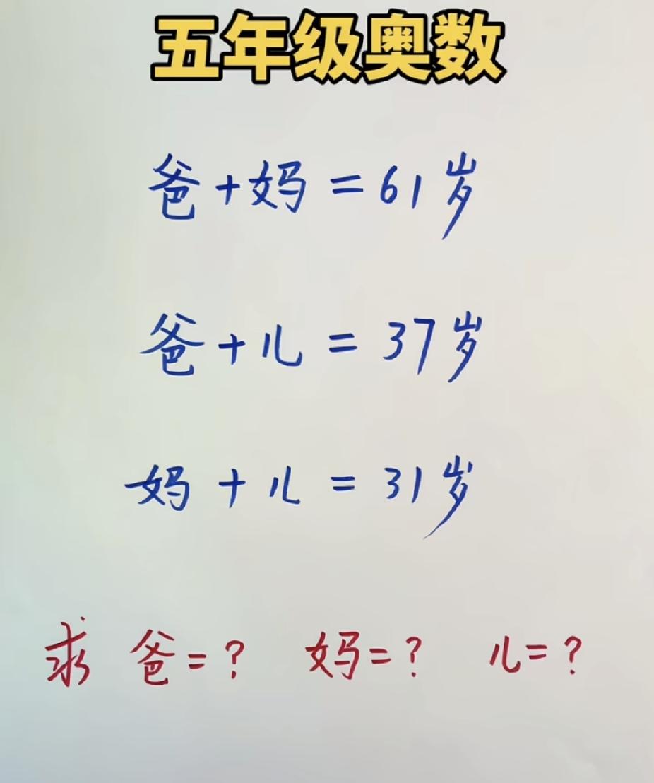 “爸+妈=61”不是加法题！奥数老司机都懂的隐藏套路