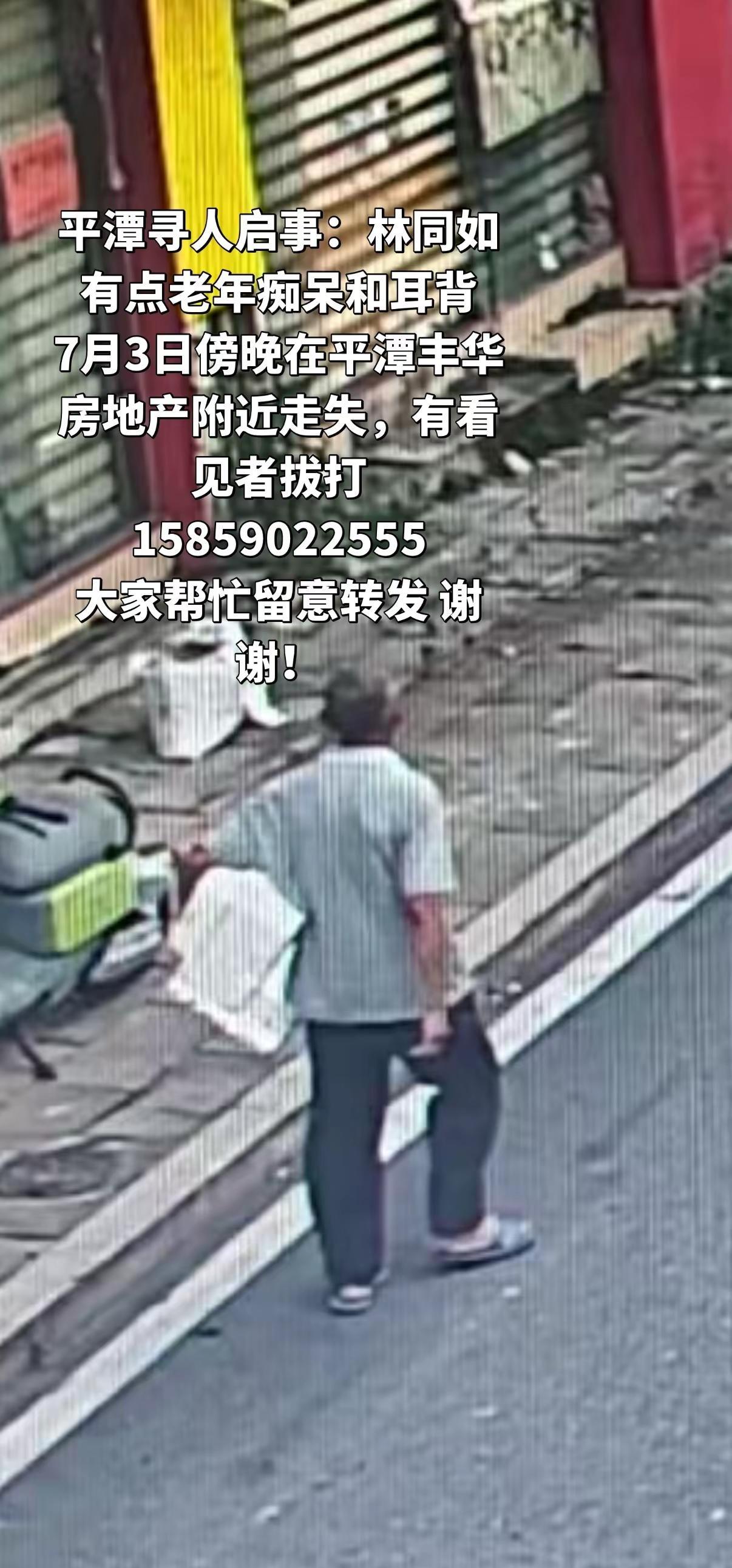 福建平潭 寻人启事。平潭寻人启事：林同如 有点老年痴呆和耳背7月3日傍晚在平潭丰
