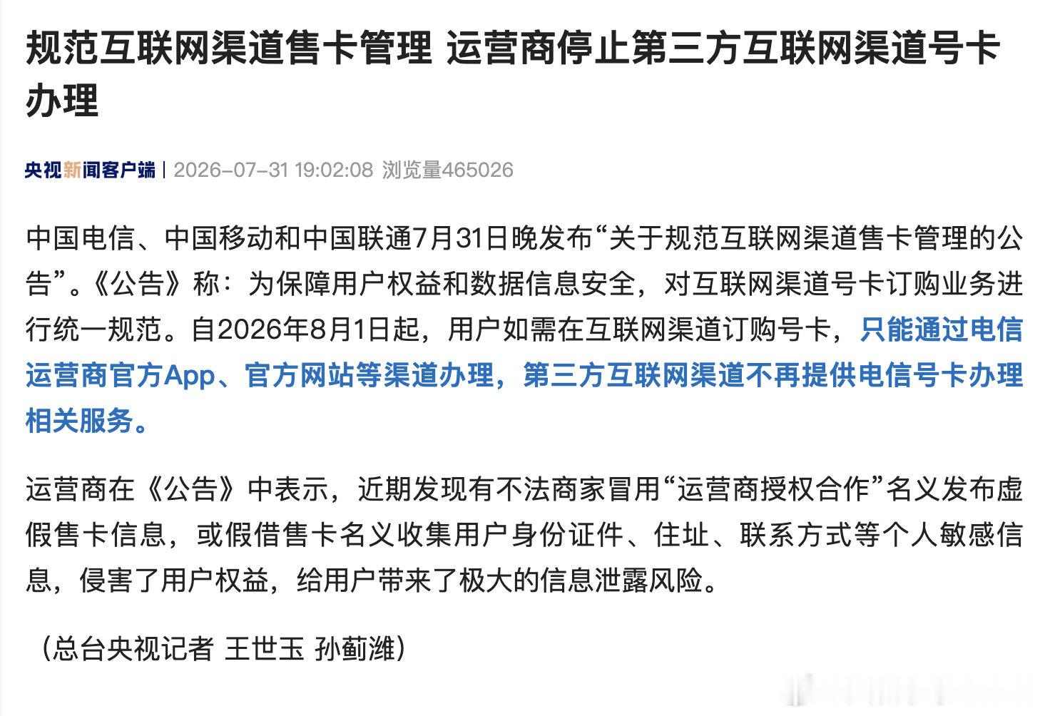 【运营商停止第三方互联网渠道号卡办理】中国电信、中国移动和中国联通7月31日晚发